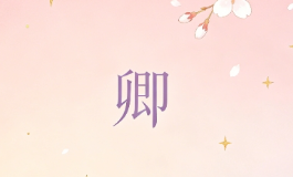 卿字五行属什么？用在名字里对运势有哪些影
