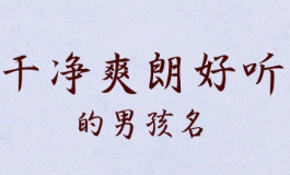 好听的名字男，自带贵气旺前程