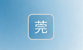 莞字纳吉气，安家旺运助仕途