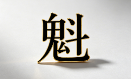 魁字自带王者气场，运势藏玄机