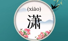 清雅有诗意，带潇字男女起名参考