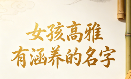 女孩高雅有涵养的名字，自带贵气越长大越有