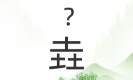 垚字命格深厚，默默蓄力终成大器