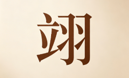 翊字含祥瑞之气，细看便知一生福祸得失