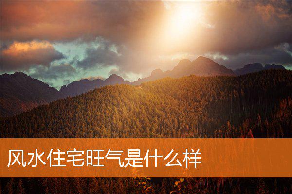 风水住宅旺气是什么样