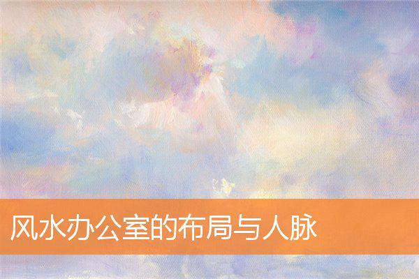 风水办公室的布局与人脉