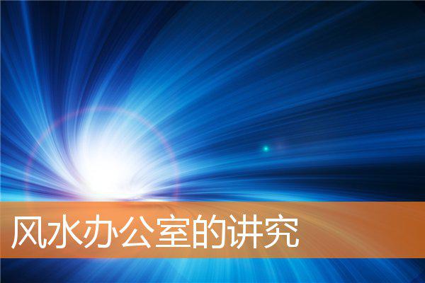 风水办公室的讲究