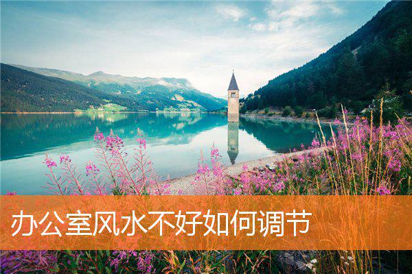 办公室风水不好如何调节