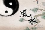 二手房忠装修需要了解的风水讲究