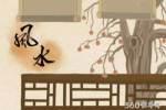 新房的装修应该跟什么风水挂钩