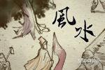 公墓风水断法 墓地风水吉凶断法有什么