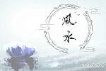 屋后突然建公共墓地该怎么化解