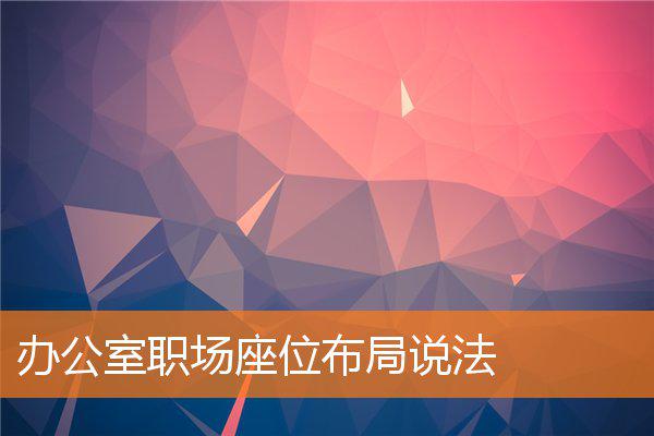办公室职场座位布局说法