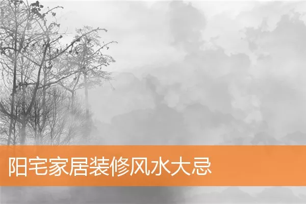 阳宅家居装修风水大忌