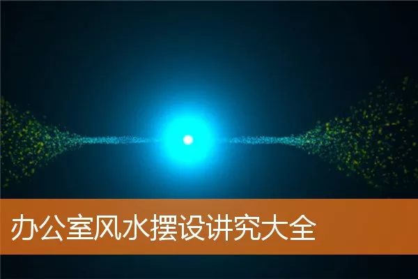 办公室风水摆设讲究大全