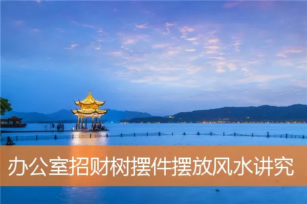 办公室招财树摆件摆放风水讲究