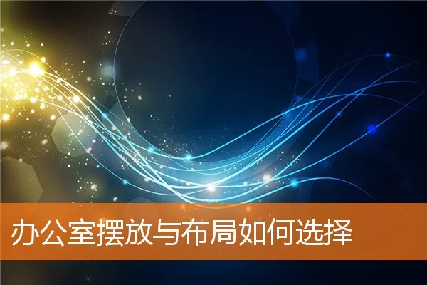 办公室摆放与布局如何选择
