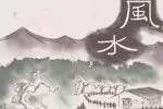 坟墓风水布局特点主要要看什么