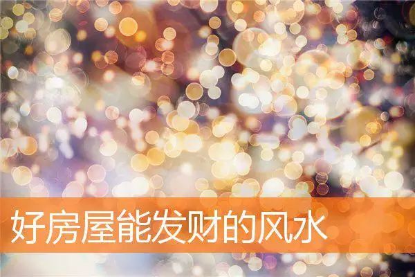好房屋能发财的风水