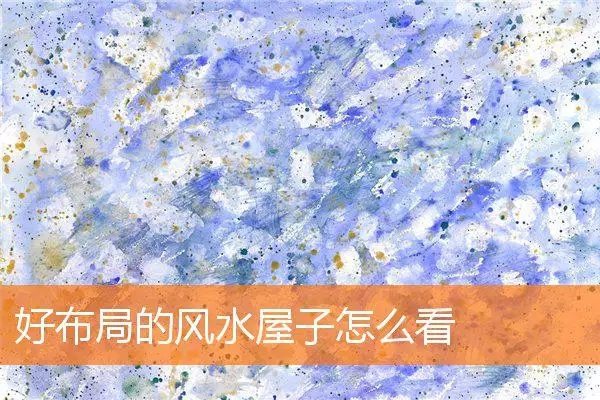 好布局的风水屋子怎么看