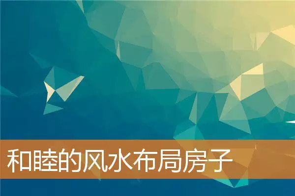 和睦的风水布局房子