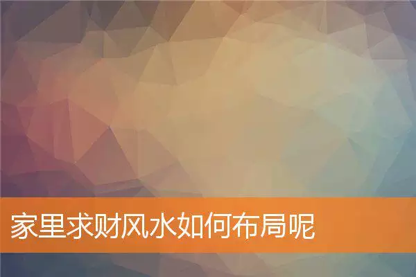 家里求财风水如何布局呢