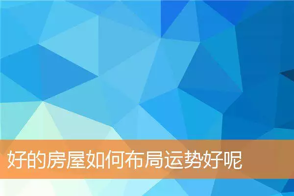 好的房屋如何布局运势好呢