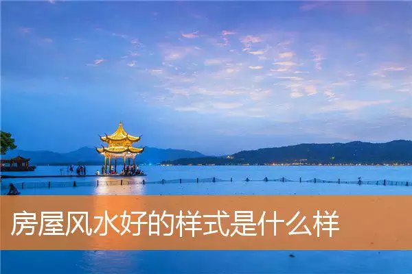 房屋风水好的样式是什么样