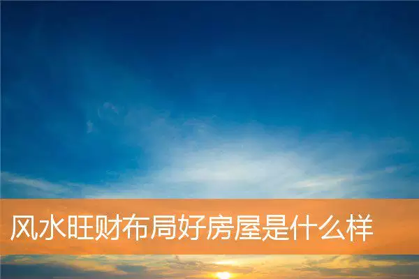 风水旺财布局好房屋是什么样