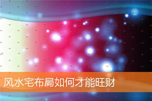 风水宅布局如何才能旺财