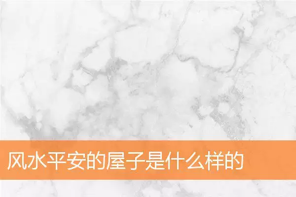 风水平安的屋子是什么样的