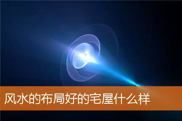 风水的布局好的宅屋什么样