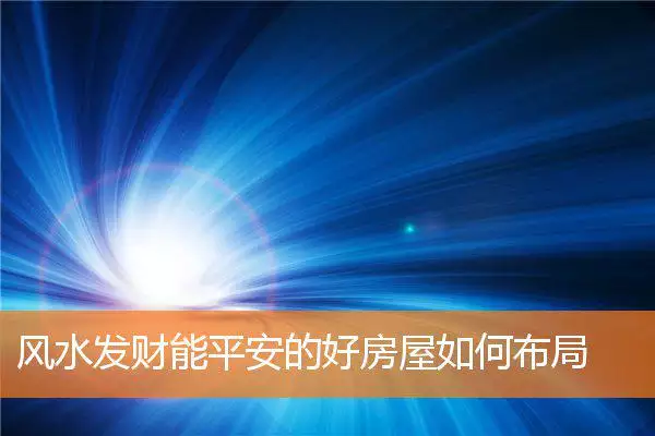 风水发财能平安的好房屋如何布局