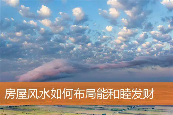 房屋风水如何布局能和睦发财