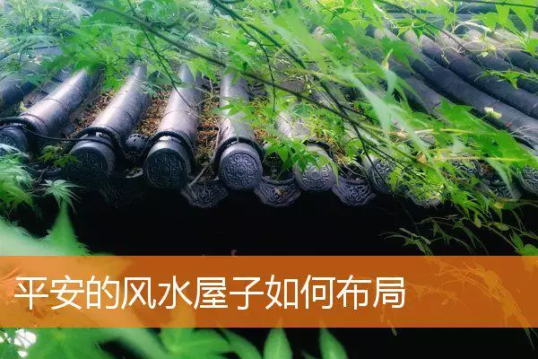 平安的风水屋子如何布局