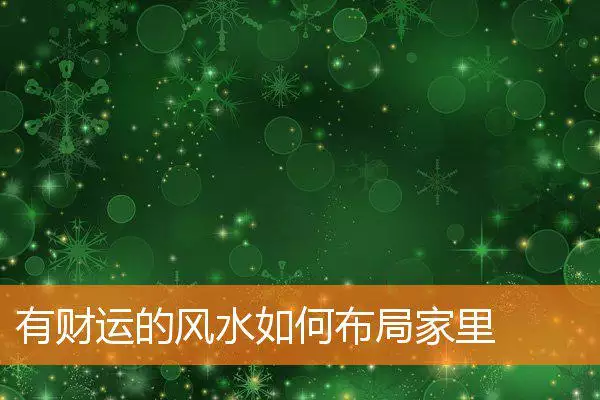 有财运的风水如何布局家里