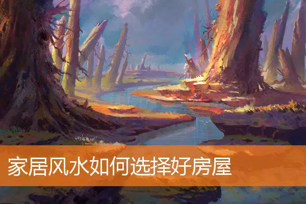 家居风水如何选择好房屋