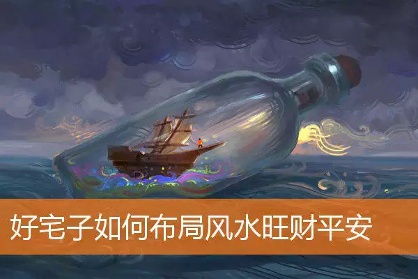 好宅子如何布局风水旺财平安