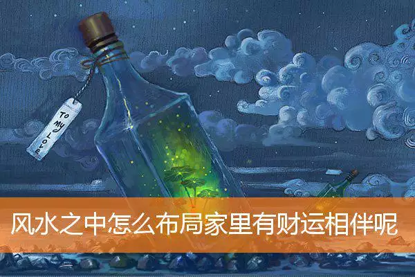 风水之中怎么布局家里有财运相伴呢