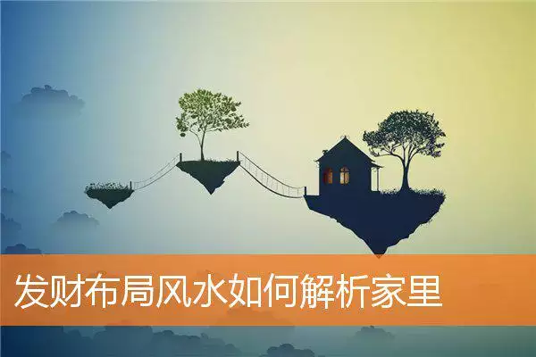 发财布局风水如何解析家里