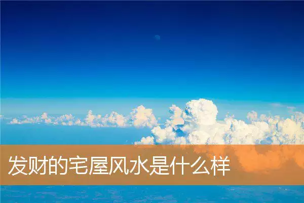 发财的宅屋风水是什么样