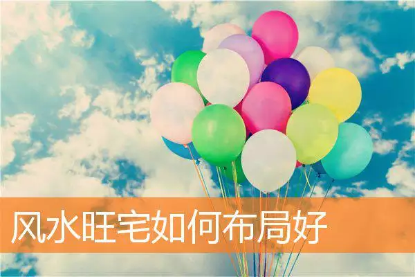风水旺宅如何布局好