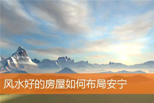 风水好的房屋如何布局安宁