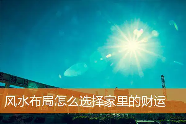 风水布局怎么选择家里的财运