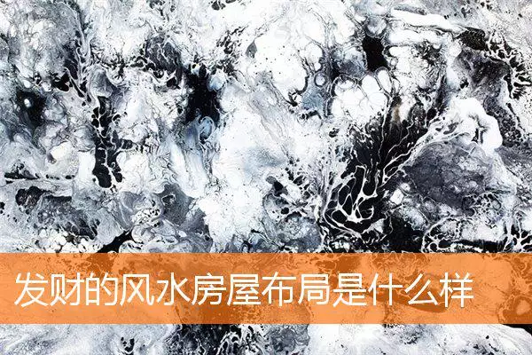 发财的风水房屋布局是什么样