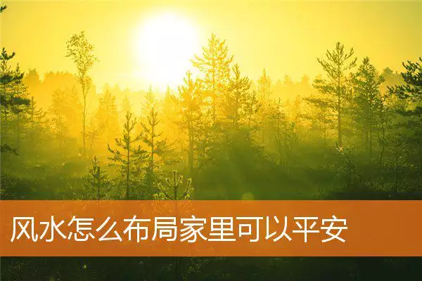 风水怎么布局家里可以平安