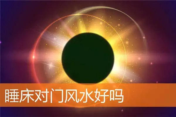 睡床对门风水好吗