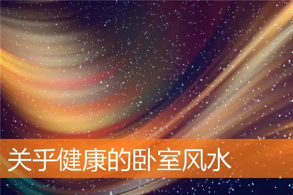 关乎健康的卧室风水