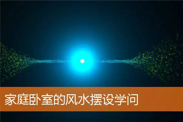 家庭卧室的风水摆设学问