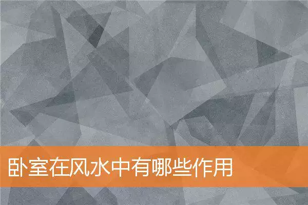卧室在风水中有哪些作用